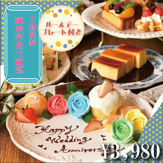 ★特製バースデープレート付き♪★＜純喫茶メニューが食べ放題！＞120分制全45品のスイーツビュッフェ＆フリードリンク♪3,980円♪♪【平日限定】の画像