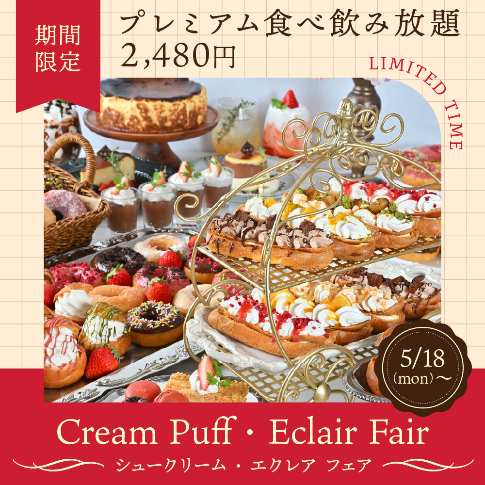 5/18～限定フェア【プレミアム純喫茶食べ放題】120分制《新作シュークリームやエクレア、人気のドーナツと純喫茶スイーツの食べ放題》全105品♪お得な2,480円【平日限定】の画像