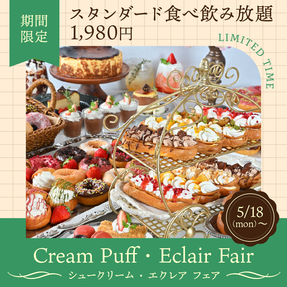 5/18～開始！＜新作シュークリームやエクレア、人気のドーナツなど全35品が120分間食べ放題＞120分制◎全46品のスイーツビュッフェ＆フリードリンク♪とってもお得な1980円♪【平日限定】の画像
