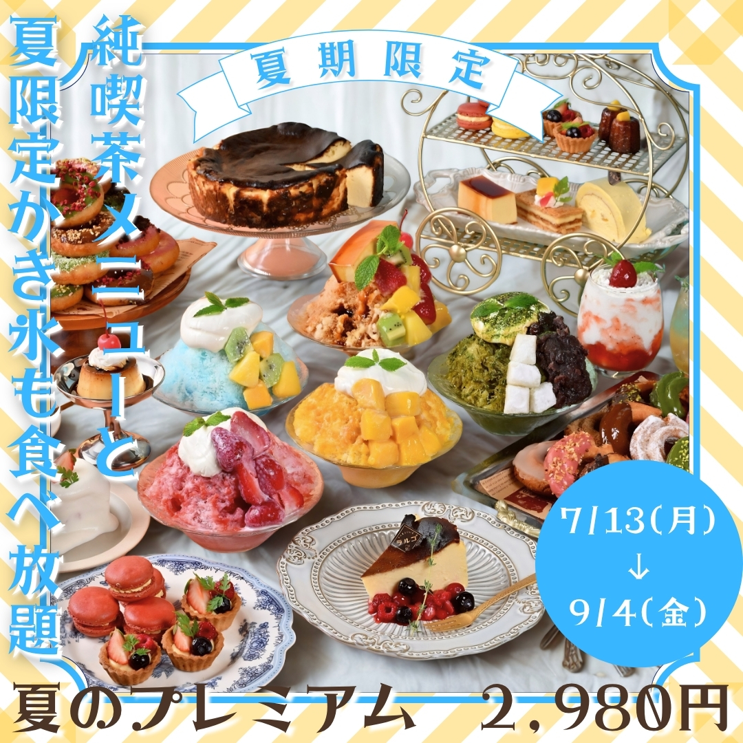 7/13～限定フェア【プレミアム純喫茶食べ放題】120分制《新作かき氷・ドーナツ・オールドファッションと純喫茶スイーツの食べ放題》全136品♪お得な2,980円【平日限定】の画像