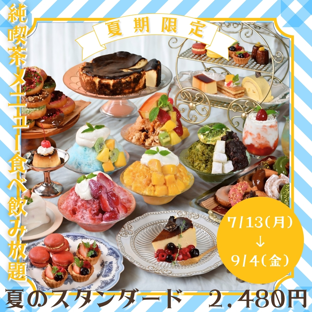 7/13～開始！《新作かき氷・ドーナツ・オールドファッションと純喫茶スイーツの食べ放題》120分制◎全46品のスイーツビュッフェ＆フリードリンク♪とってもお得な1980円♪【平日限定】の画像